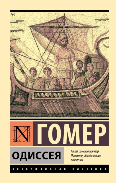 Одиссея-Гомер-PRIMESbooks.webp