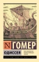 Одиссея-Гомер-PRIMESbooks.webp