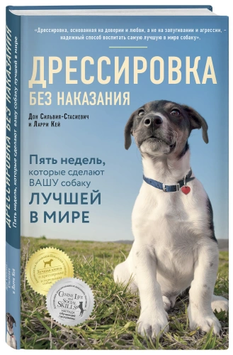 Дрессировка-без-наказания-PRIMESbooks.webp