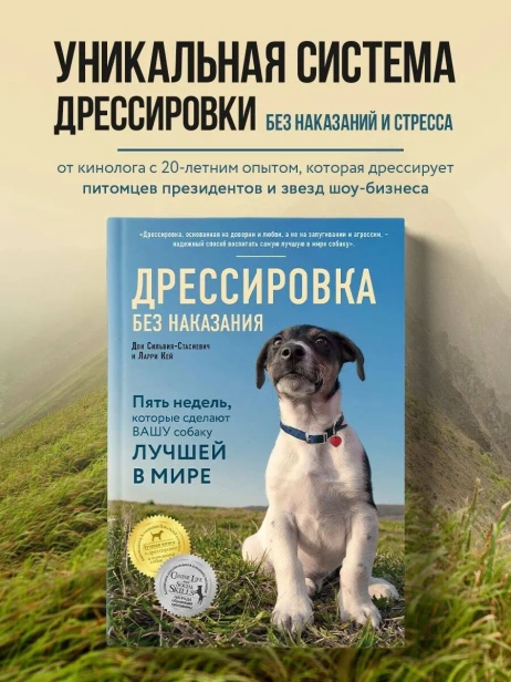 Дрессировка-без-наказания-PRIMESbooks2.webp