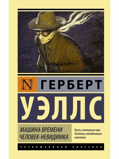 Машина-времени-Человек-невидимка-PRIMESbooks.webp