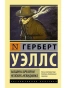 Машина-времени-Человек-невидимка-PRIMESbooks.webp