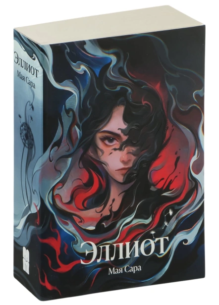 Эллиот-PRIMESbooks.jpg