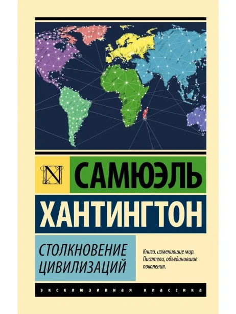 Столкновение-цивилизаций-PRIMESbooks.webp