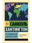 Столкновение-цивилизаций-PRIMESbooks.webp