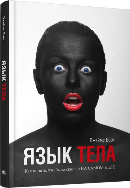 Язык-тела-PRIMESbooks.webp
