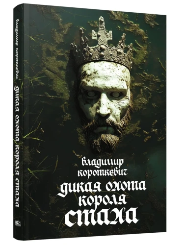 Дикая-охота-короля-Стаха-PRIMESbooks.webp