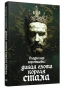 Дикая-охота-короля-Стаха-PRIMESbooks.webp