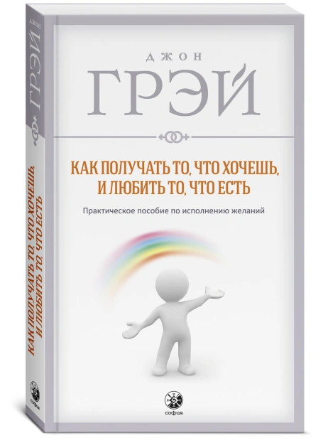 Как-получать-то-что-хочешь-и-любить-то-что-есть-PRIMESbooks.jpg