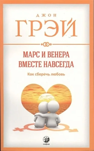 Марс-и-Венера-вместе-навсегда-Как-сберечь-любовь-PRIMESbooks.webp