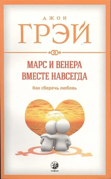Марс-и-Венера-вместе-навсегда-Как-сберечь-любовь-PRIMESbooks.webp
