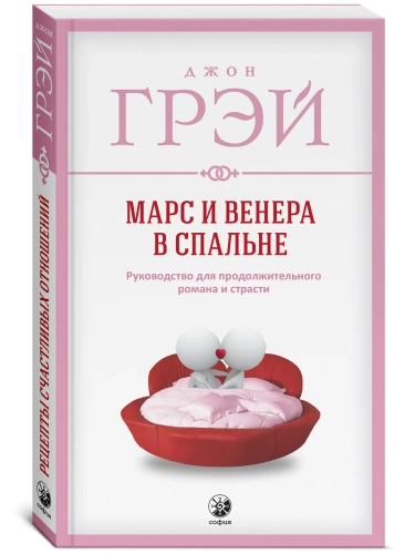Марс-и-Венера-в-спальне-PRIMESbooks.webp