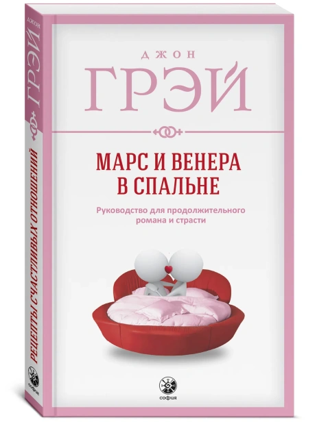 Марс-и-Венера-в-спальне-PRIMESbooks.webp