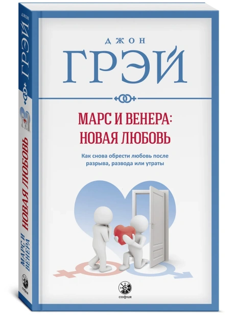 Марс-и-Венера-новая-любовь-PRIMESbooks.webp