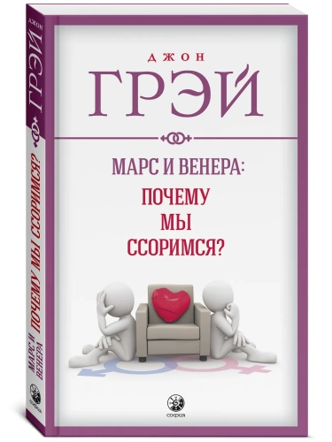 Марс-и-Венера-почему-мы-ссоримся-PRIMESbooks.webp