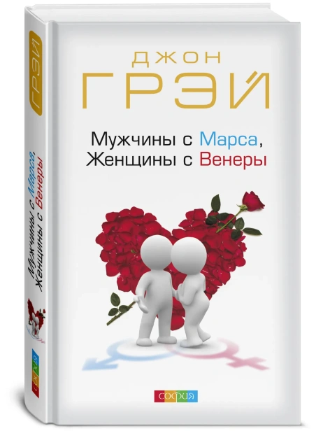 Мужчины-с-Марса-Женщины-с-Венеры-PRIMESbooks.webp