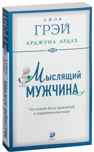Мыслящий-мужчина-Что-значит-быть-мужчиной-в-современном-мире-PRIMESbooks.webp