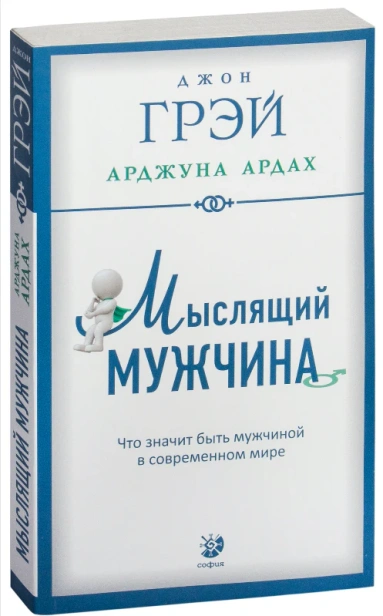 Мыслящий-мужчина-Что-значит-быть-мужчиной-в-современном-мире-PRIMESbooks.webp
