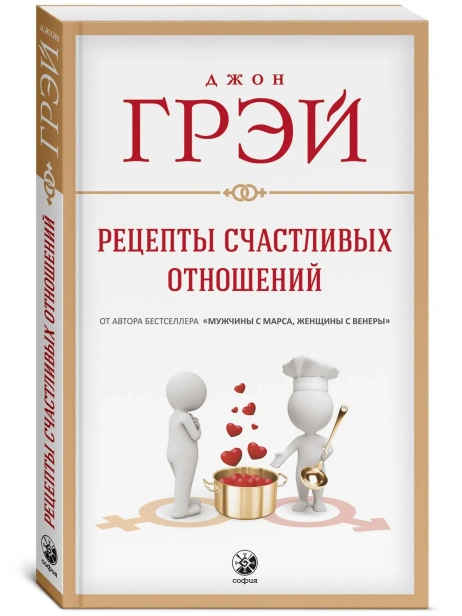 Рецепты-счастливых-отношений-PRIMESbooks.webp