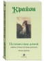 Путешествие-домой-PRIMESbooks.webp