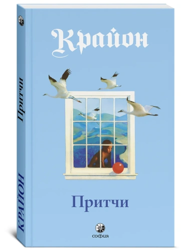 Притчи-Крайона-PRIMESbooks.webp
