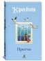 Притчи-Крайона-PRIMESbooks.webp