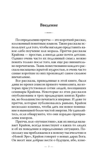 Притчи-Крайона-PRIMESbooks3.webp