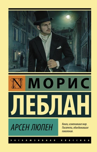 Арсен-Люпен-PRIMESbooks.jpg