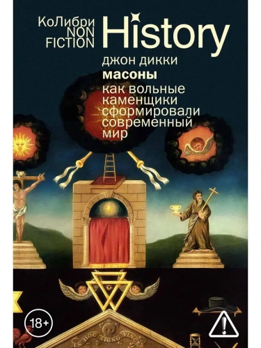 Масоны-Как-вольные-каменщики-сформировали-современный-мир-PRIMESbooks.webp
