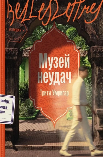 Музей-неудач-PRIMESbooks.webp