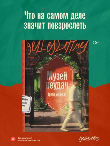 Музей-неудач-PRIMESbooks2.webp