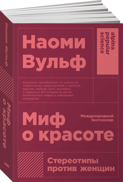 Миф-о-красоте-Стереотипы-против-женщин-PRIMESbooks.webp
