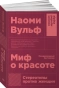 Миф-о-красоте-Стереотипы-против-женщин-PRIMESbooks.webp