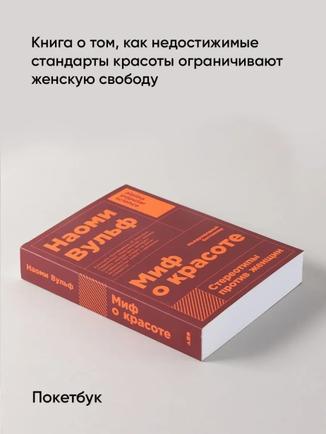 Миф-о-красоте-Стереотипы-против-женщин-PRIMESbooks2.webp