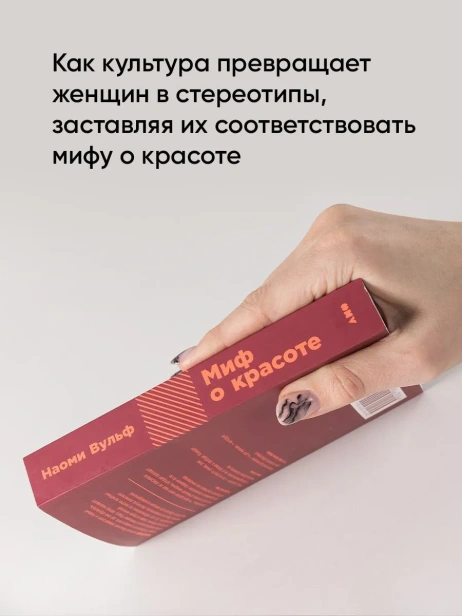 Миф-о-красоте-Стереотипы-против-женщин-PRIMESbooks4.webp