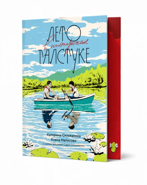 Лето-в-пионерском-галстуке-подарочное-PRIMESbooks.webp