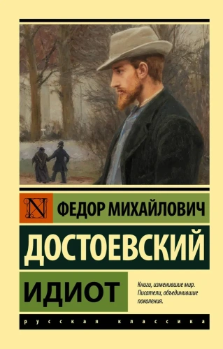 Идиот-PRIMESbooks.webp