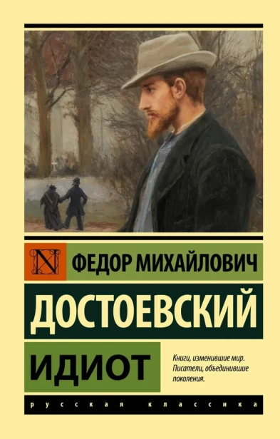 Идиот-PRIMESbooks.webp