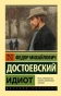 Идиот-PRIMESbooks.webp