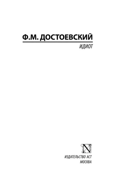 Идиот-PRIMESbooks2.webp
