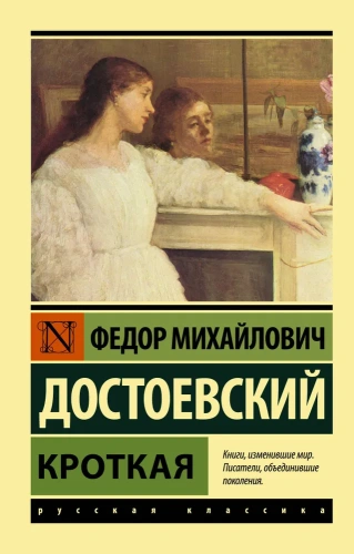 Кроткая-PRIMESbooks.webp
