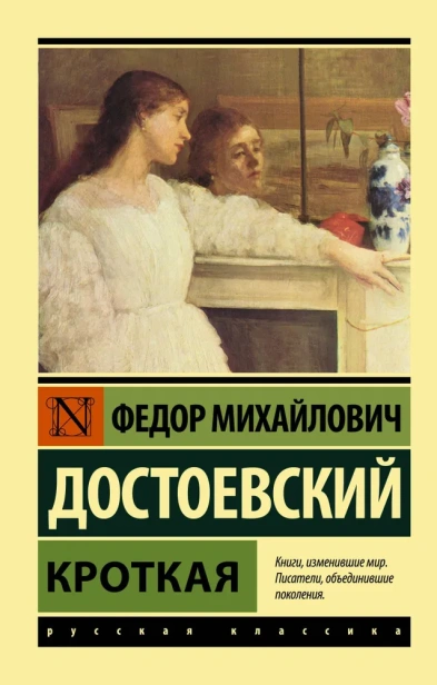 Кроткая-PRIMESbooks.webp