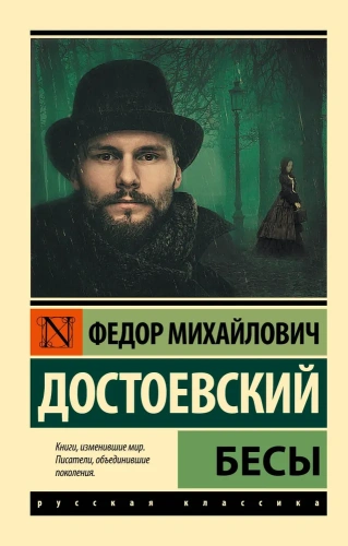 Бесы-PRIMESbooks.webp