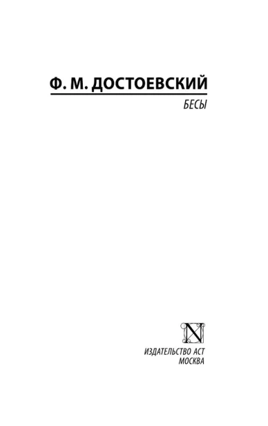 Бесы-PRIMESbooks2.webp