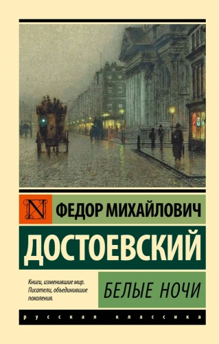 Белые-ночи-PRIMESbooks.webp