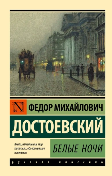 Белые-ночи-PRIMESbooks.webp