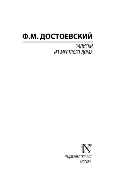 Записки-из-Мертвого-дома-PRIMESbooks2.webp