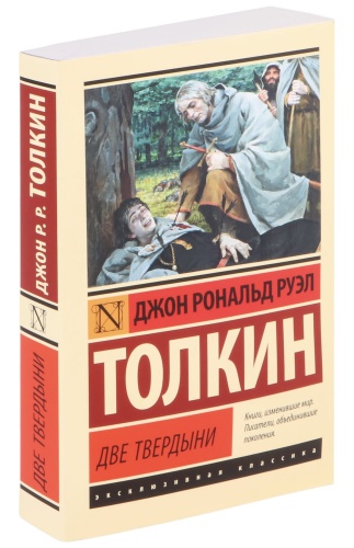 Властелин-колец-Две-твердыни-PRIMESbooks.jpg