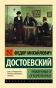 Униженные-и-оскорбленные-PRIMESbooks.webp