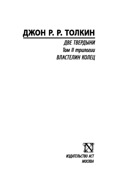 Властелин-колец-Две-твердыни-PRIMESbooks2.jpg